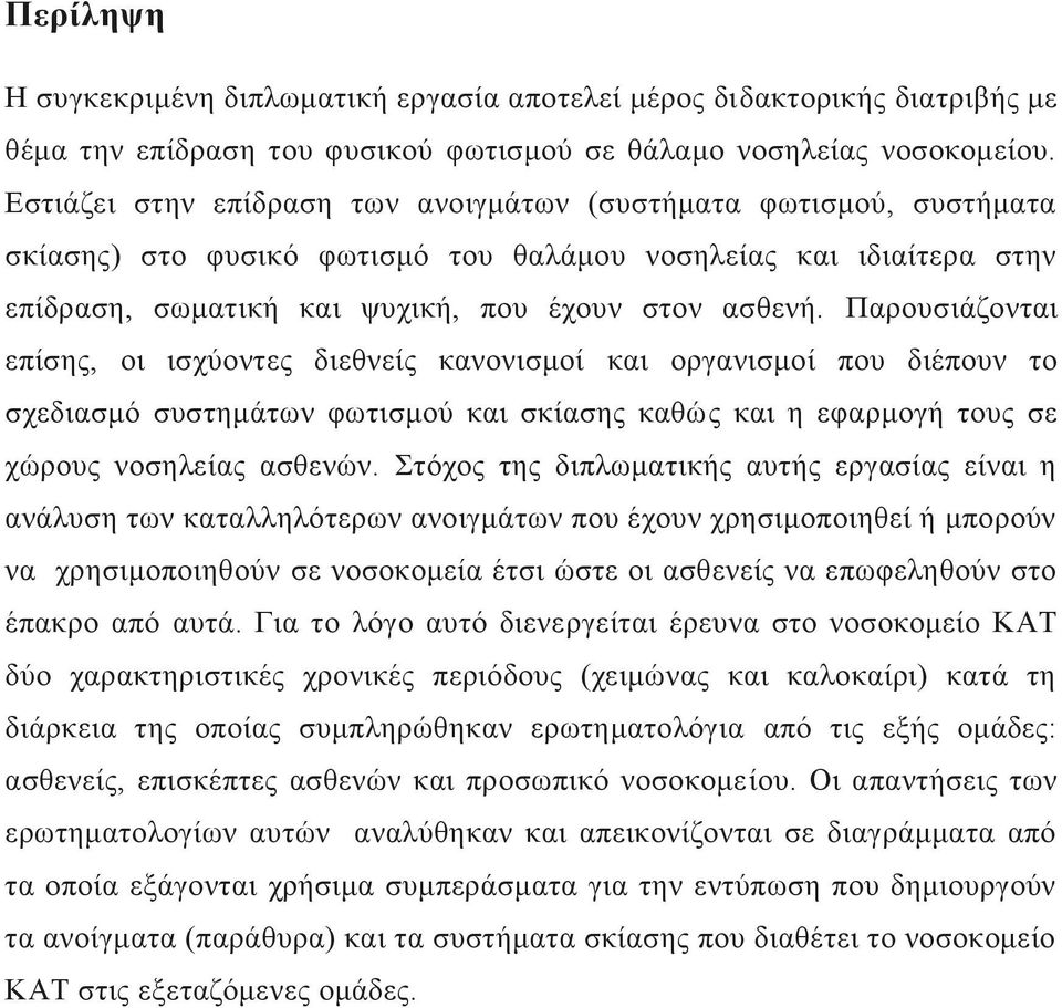 Παξνπζηάδνληαη επίζεο, νη ηζρχνληεο δηεζλείο θαλνληζκνί θαη νξγαληζκνί πνπ δηέπνπλ ην ζρεδηαζκφ ζπζηεκάησλ θσηηζκνχ θαη ζθίαζεο θαζψο θαη ε εθαξκνγή ηνπο ζε ρψξνπο λνζειείαο αζζελψλ.