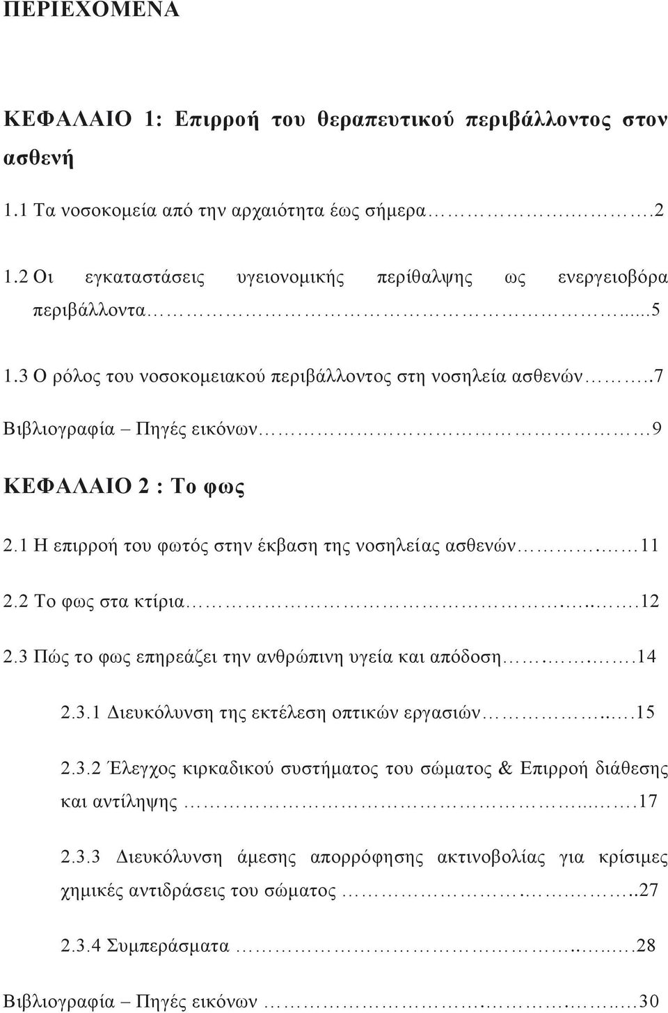 .7 Βηβιηνγξαθία Πεγέο εηθφλσλ 9 ΚΔΦΑΛΑΗΟ 2 : Σν θσο 2.1 Ζ επηξξνή ηνπ θσηφο ζηελ έθβαζε ηεο λνζειείαο αζζελψλ. 11 2.2 Σν θσο ζηα θηίξηα....12 2.