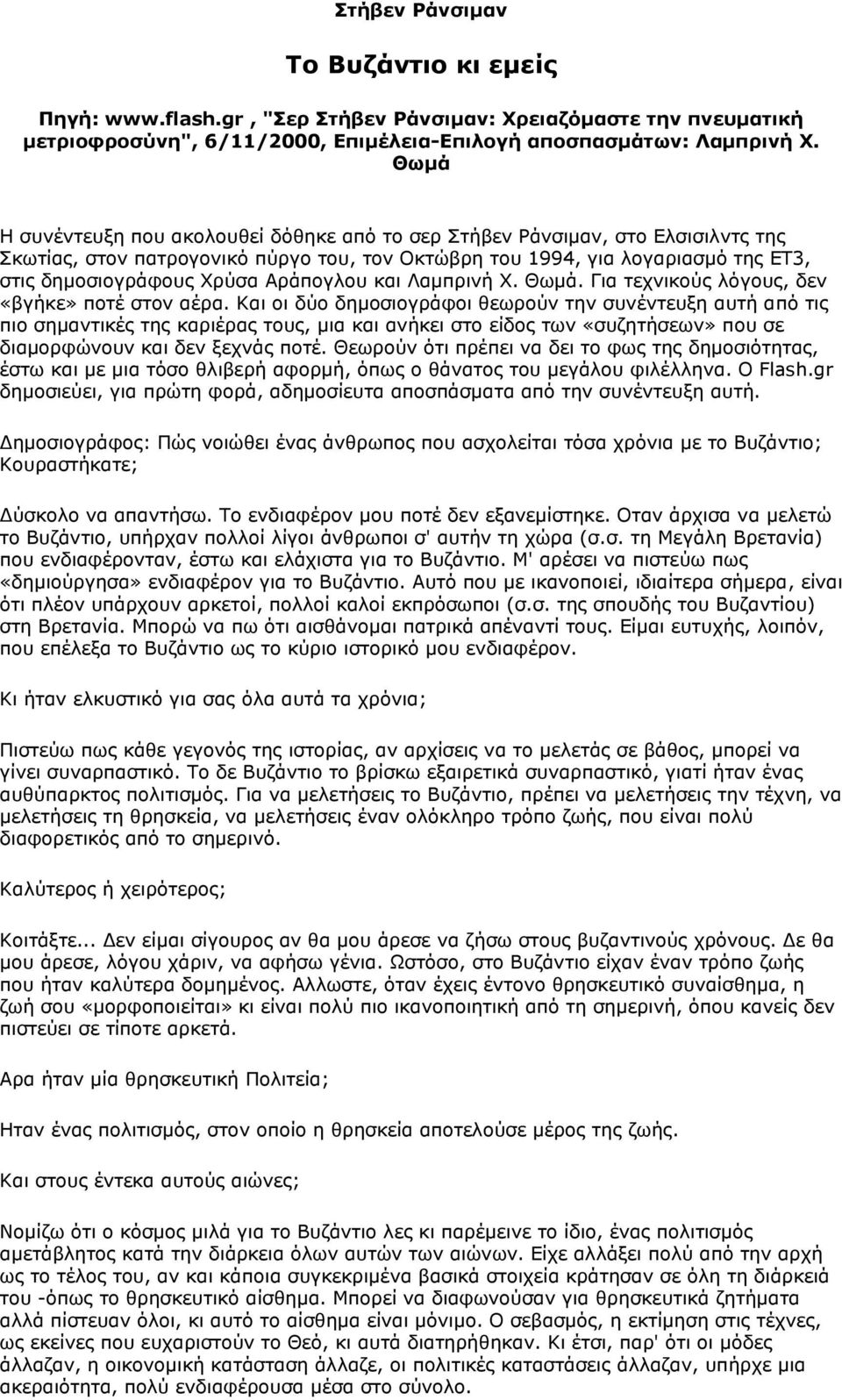 Αράπογλου και Λαμπρινή Χ. Θωμά. Για τεχνικούς λόγους, δεν «βγήκε» ποτέ στον αέρα.