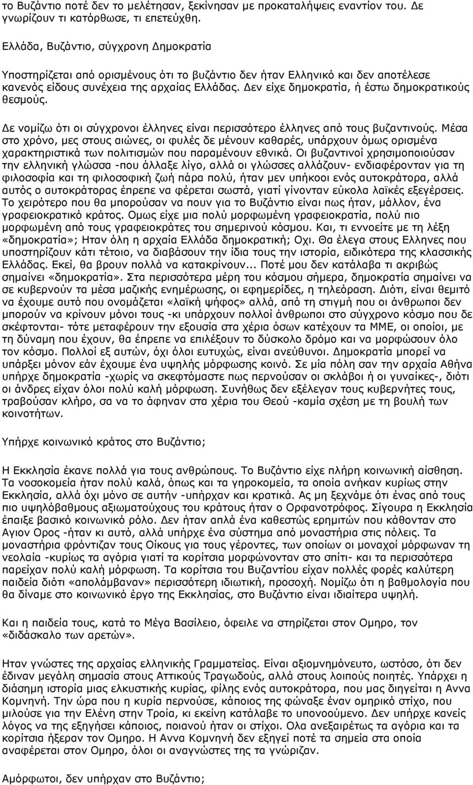 Δεν είχε δημοκρατία, ή έστω δημοκρατικούς θεσμούς. Δε νομίζω ότι οι σύγχρονοι έλληνες είναι περισσότερο έλληνες από τους βυζαντινούς.