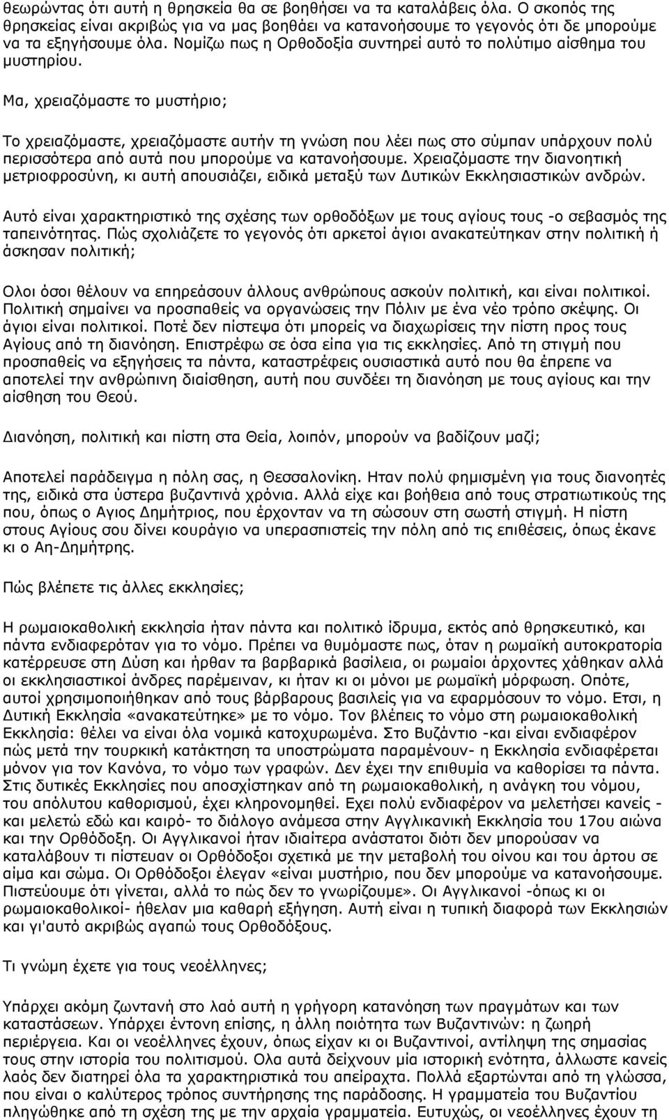 Μα, χρειαζόμαστε το μυστήριο; Το χρειαζόμαστε, χρειαζόμαστε αυτήν τη γνώση που λέει πως στο σύμπαν υπάρχουν πολύ περισσότερα από αυτά που μπορούμε να κατανοήσουμε.