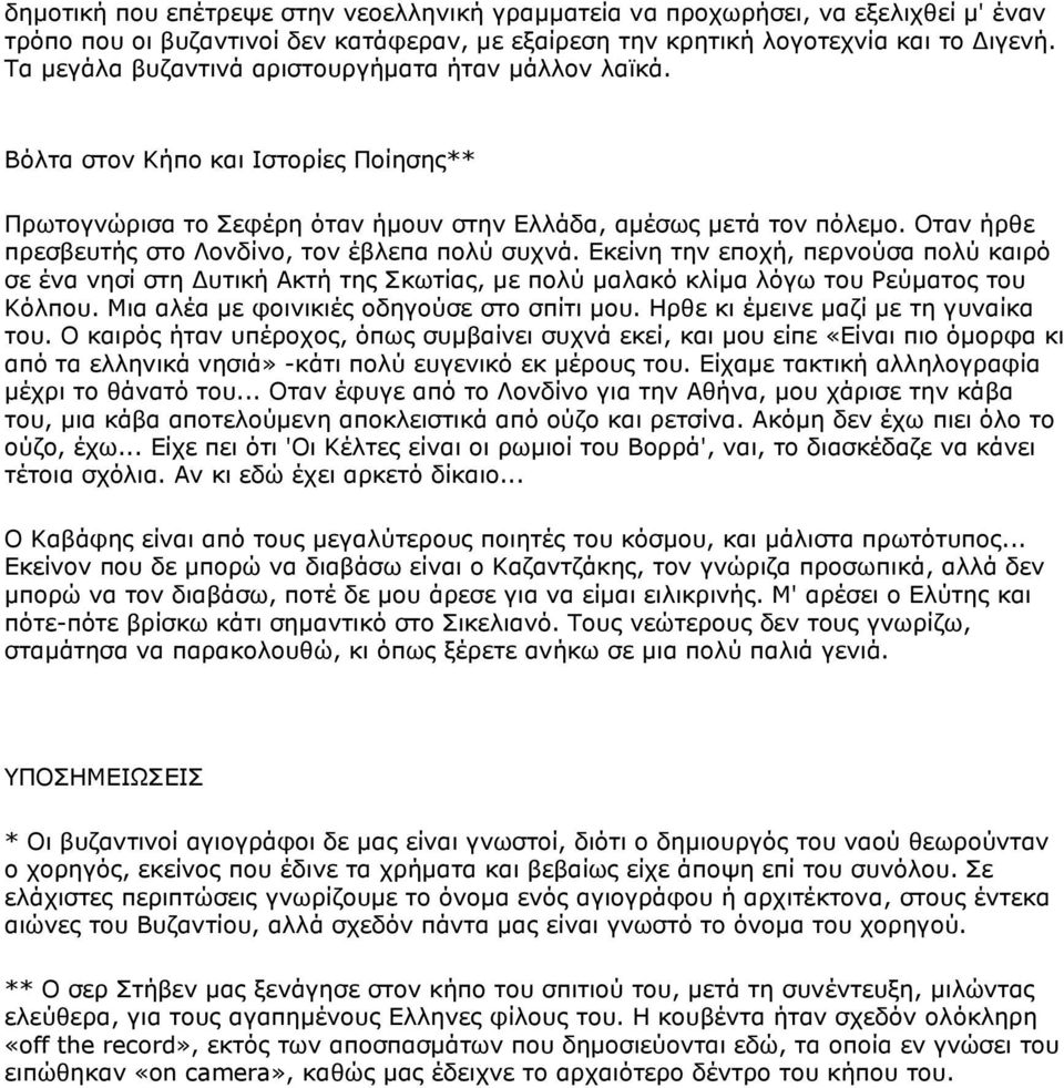 Οταν ήρθε πρεσβευτής στο Λονδίνο, τον έβλεπα πολύ συχνά. Εκείνη την εποχή, περνούσα πολύ καιρό σε ένα νησί στη Δυτική Ακτή της Σκωτίας, με πολύ μαλακό κλίμα λόγω του Ρεύματος του Κόλπου.