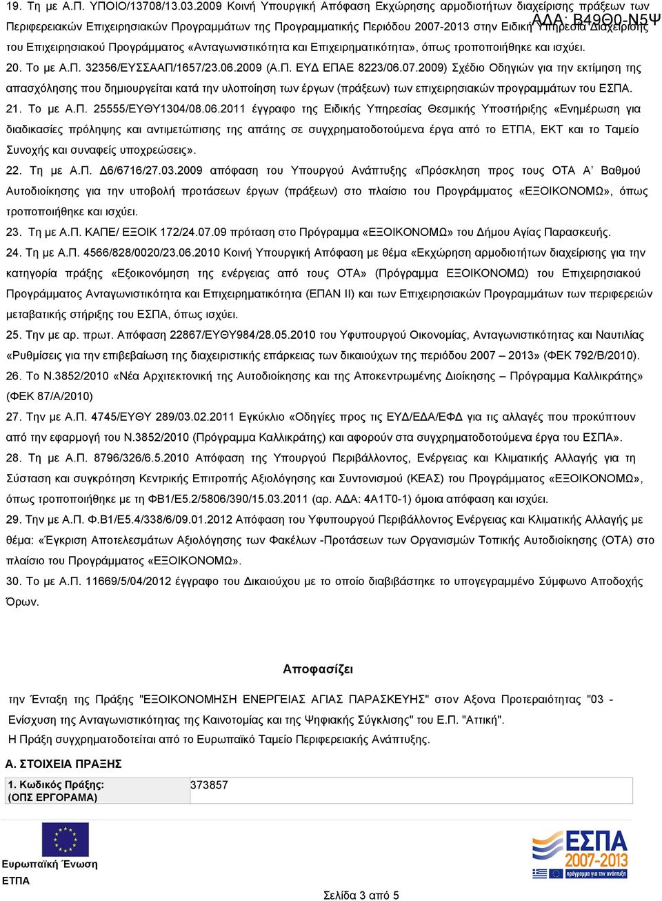 Επιχειρησιακού Προγράμματος «Ανταγωνιστικότητα και Επιχειρηματικότητα», όπως τροποποιήθηκε και ισχύει. 20. Το με Α.Π. 32356/ΕΥΣΣΑΑΠ/1657/23.06.2009 (Α.Π. ΕΥΔ ΕΠΑΕ 8223/06.07.