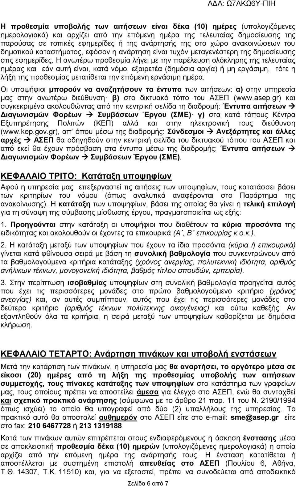 Η αλσηέξσ πξνζεζκία ιήγεη κε ηελ παξέιεπζε νιόθιεξεο ηεο ηειεπηαίαο εκέξαο θαη εάλ απηή είλαη, θαηά λόκν, εμαηξεηέα (δεκόζηα αξγία) ή κε εξγάζηκε, ηόηε ε ιήμε ηεο πξνζεζκίαο κεηαηίζεηαη ηελ επόκελε