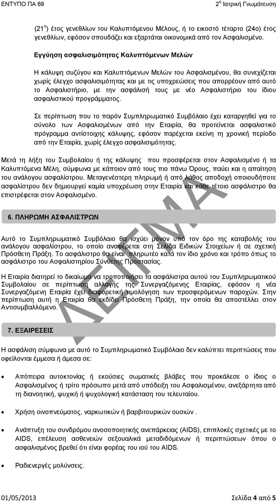 Ασφαλιστήριο, με την ασφάλισή τους με νέο Ασφαλιστήριο του ίδιου ασφαλιστικού προγράμματος.