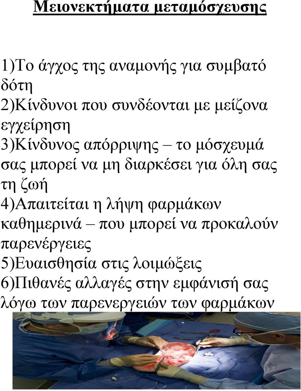 για όλη σας τη ζωή 4)Απαιτείται η λήψη φαρμάκων καθημερινά που μπορεί να προκαλούν