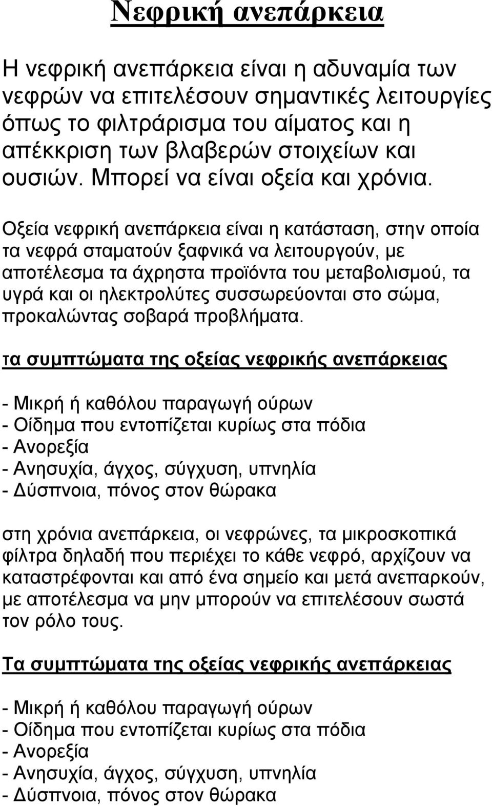 Οξεία νεφρική ανεπάρκεια είναι η κατάσταση, στην οποία τα νεφρά σταματούν ξαφνικά να λειτουργούν, με αποτέλεσμα τα άχρηστα προϊόντα του μεταβολισμού, τα υγρά και οι ηλεκτρολύτες συσσωρεύονται στο