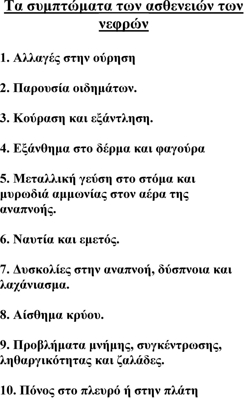 Μεταλλική γεύση στο στόμα και μυρωδιά αμμωνίας στον αέρα της αναπνοής. 6. Ναυτία και εμετός. 7.