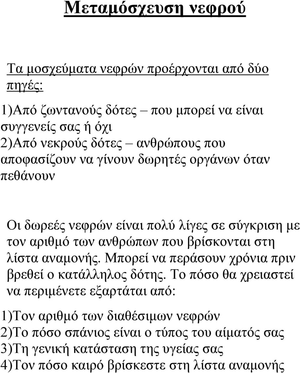 βρίσκονται στη λίστα αναμονής. Μπορεί να περάσουν χρόνια πριν βρεθεί ο κατάλληλος δότης.