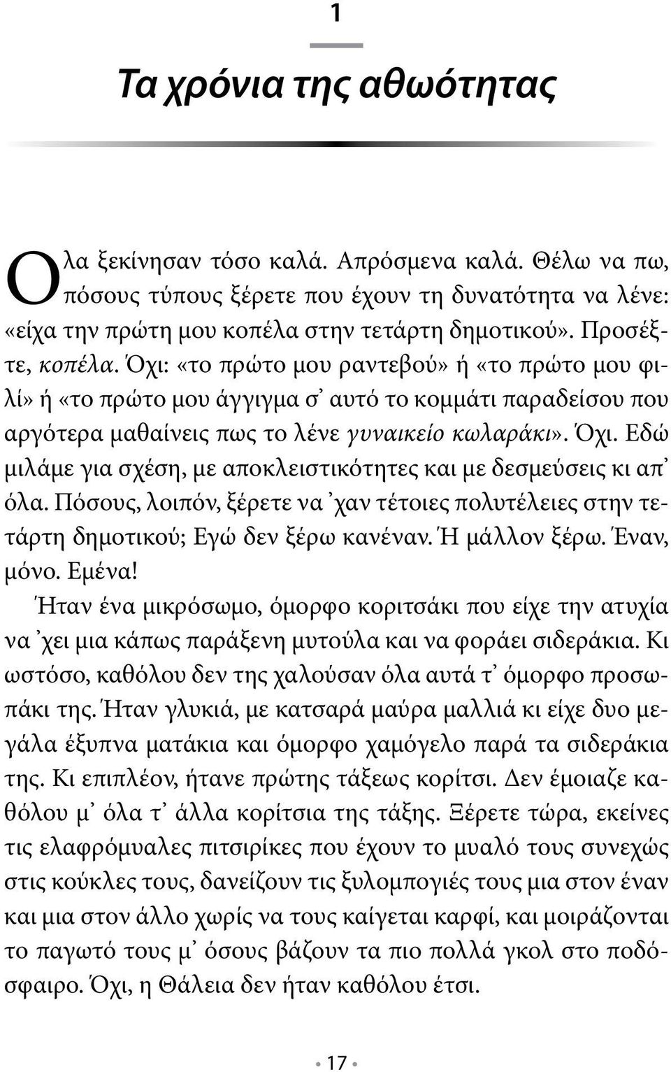 Όχι: «το πρώτο μου ραντεβού» ή «το πρώτο μου φιλί» ή «το πρώτο μου άγγιγμα σ αυτό το κομμάτι παραδείσου που αργότερα μαθαίνεις πως το λένε γυναικείο κωλαράκι». Όχι.