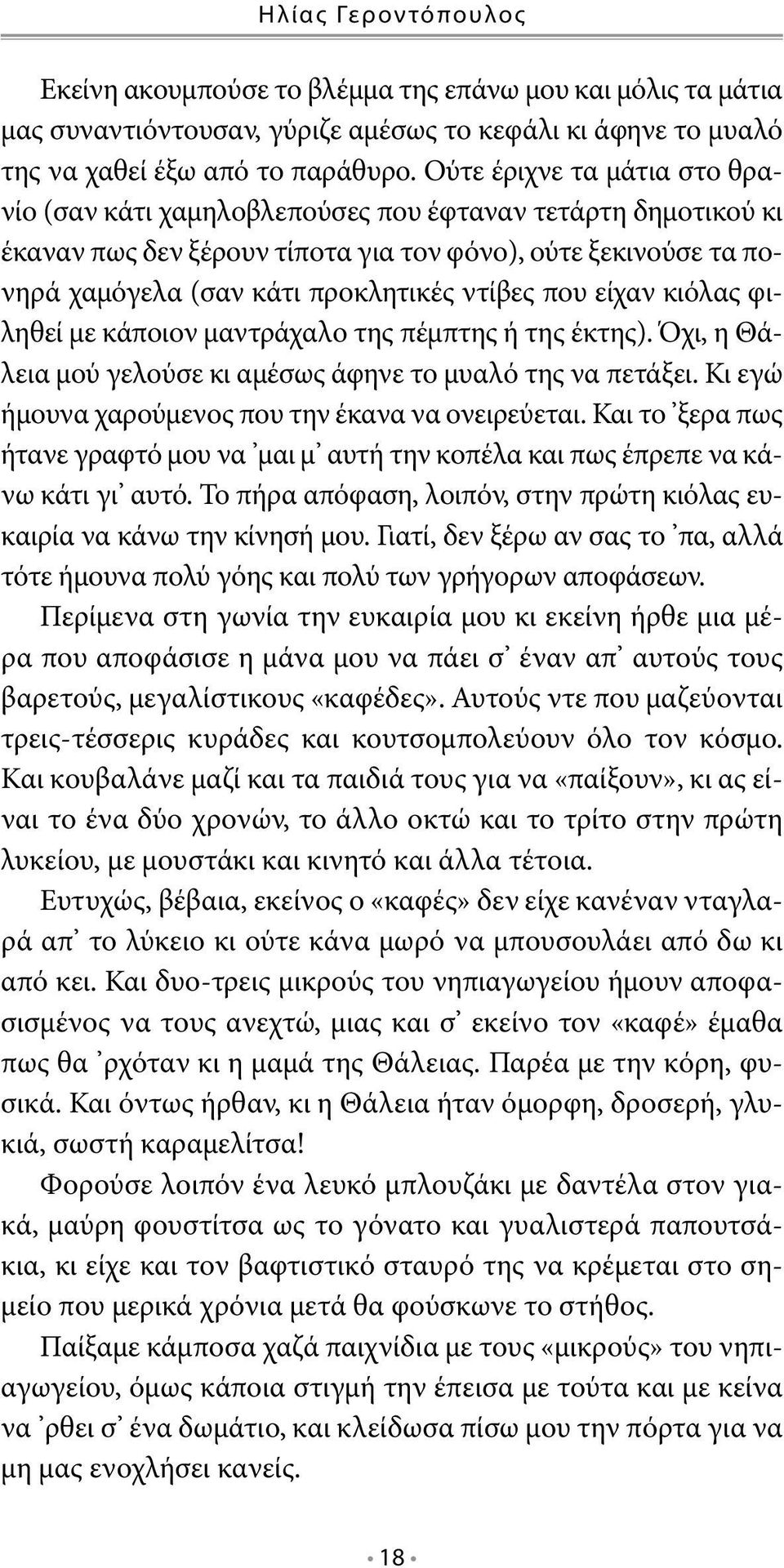 που είχαν κιόλας φιληθεί με κάποιον μαντράχαλο της πέμπτης ή της έκτης). Όχι, η Θάλεια μού γελούσε κι αμέσως άφηνε το μυαλό της να πετάξει. Κι εγώ ήμουνα χαρούμενος που την έκανα να ονειρεύεται.