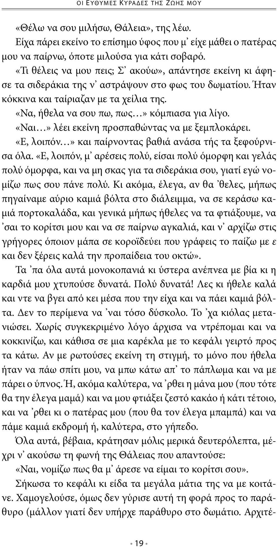 «Ναι» λέει εκείνη προσπαθώντας να με ξεμπλοκάρει. «Ε, λοιπόν» και παίρνοντας βαθιά ανάσα τής τα ξεφούρνισα όλα.