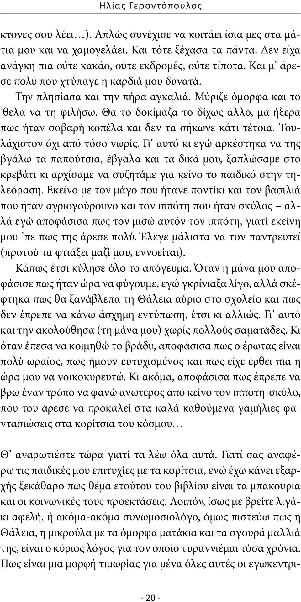 Θα το δοκίμαζα το δίχως άλλο, μα ήξερα πως ήταν σοβαρή κοπέλα και δεν τα σήκωνε κάτι τέτοια. Τουλάχιστον όχι από τόσο νωρίς.