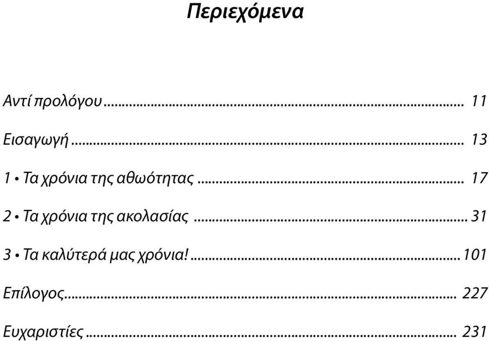 .. 13 1 Τα χρόνια της αθωότητας.