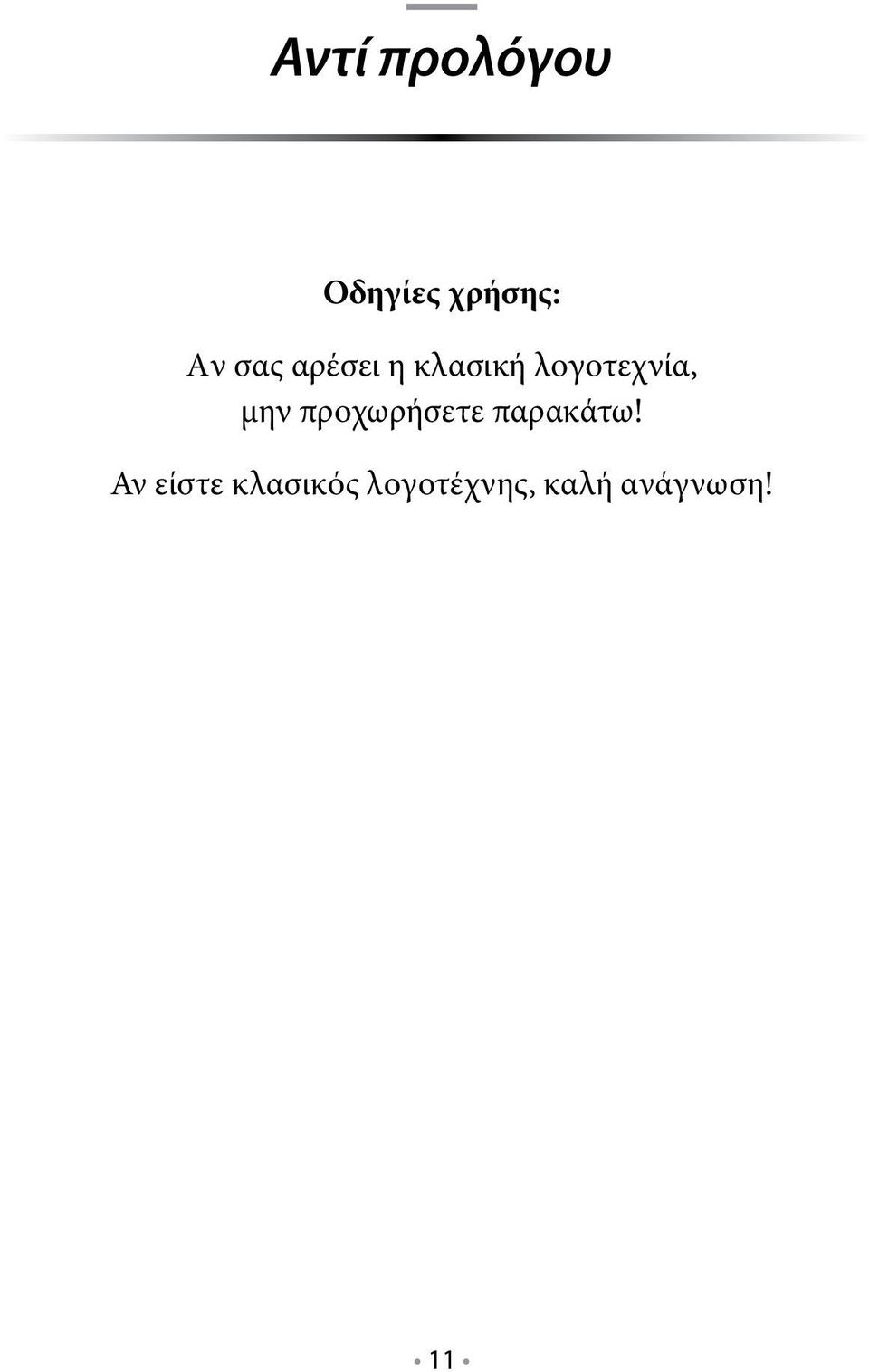 κλασική λογοτεχνία, μην προχωρήσετε
