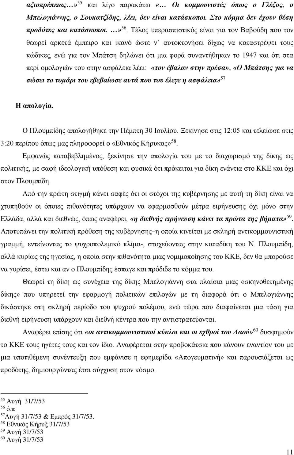 και ότι στα περί ομολογιών του στην ασφάλεια λέει: «τον έβαλαν στην πρέσα», «Ο Μπάτσης για να σώσει το τομάρι του εβεβαίωσε αυτά που του έλεγε η ασφάλεια» 57 Η απολογία.