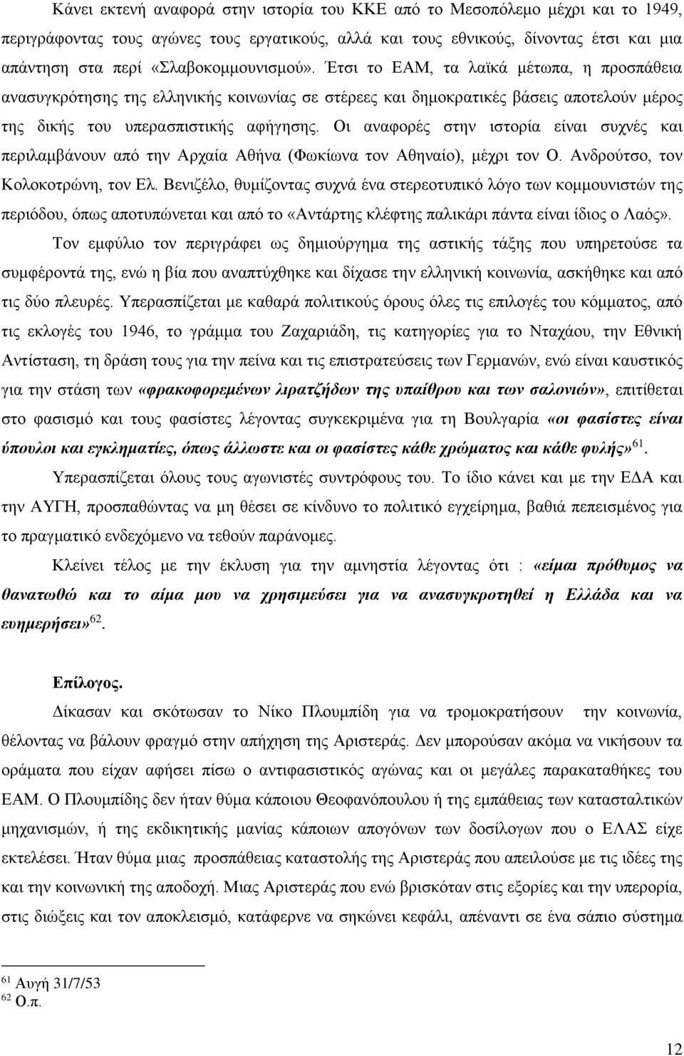 Οι αναφορές στην ιστορία είναι συχνές και περιλαμβάνουν από την Αρχαία Αθήνα (Φωκίωνα τον Αθηναίο), μέχρι τον Ο. Ανδρούτσο, τον Κολοκοτρώνη, τον Ελ.