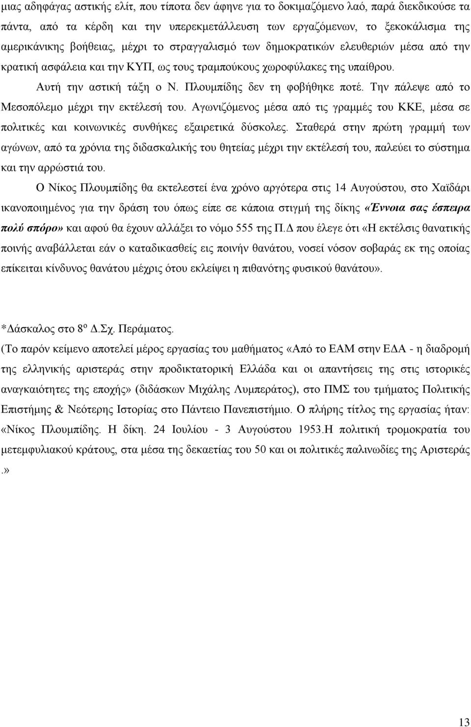 Την πάλεψε από το Μεσοπόλεμο μέχρι την εκτέλεσή του. Αγωνιζόμενος μέσα από τις γραμμές του ΚΚΕ, μέσα σε πολιτικές και κοινωνικές συνθήκες εξαιρετικά δύσκολες.