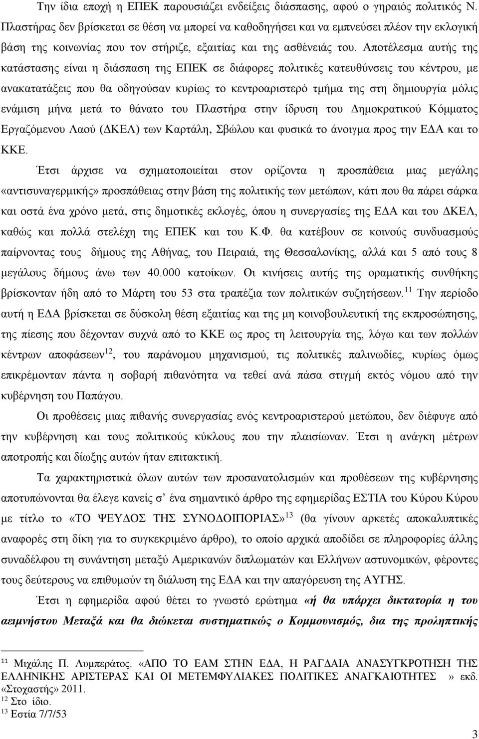 Αποτέλεσμα αυτής της κατάστασης είναι η διάσπαση της ΕΠΕΚ σε διάφορες πολιτικές κατευθύνσεις του κέντρου, με ανακατατάξεις που θα οδηγούσαν κυρίως το κεντροαριστερό τμήμα της στη δημιουργία μόλις