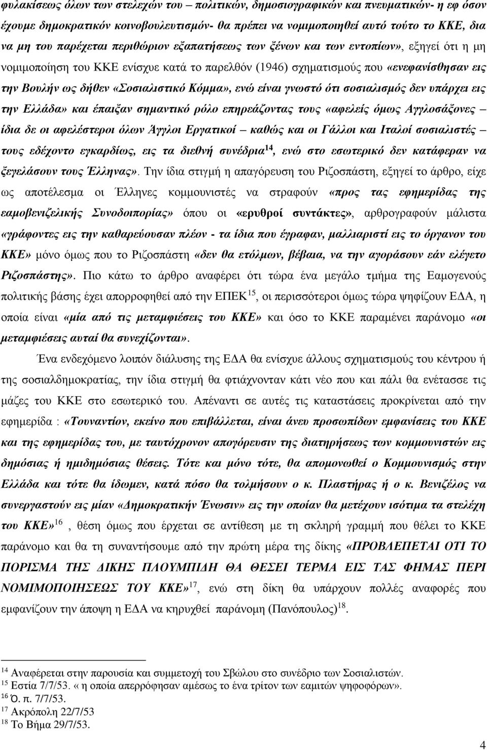 ενώ είναι γνωστό ότι σοσιαλισμός δεν υπάρχει εις την Ελλάδα» και έπαιξαν σημαντικό ρόλο επηρεάζοντας τους «αφελείς όμως Αγγλοσάξονες ίδια δε οι αφελέστεροι όλων Άγγλοι Εργατικοί καθώς και οι Γάλλοι