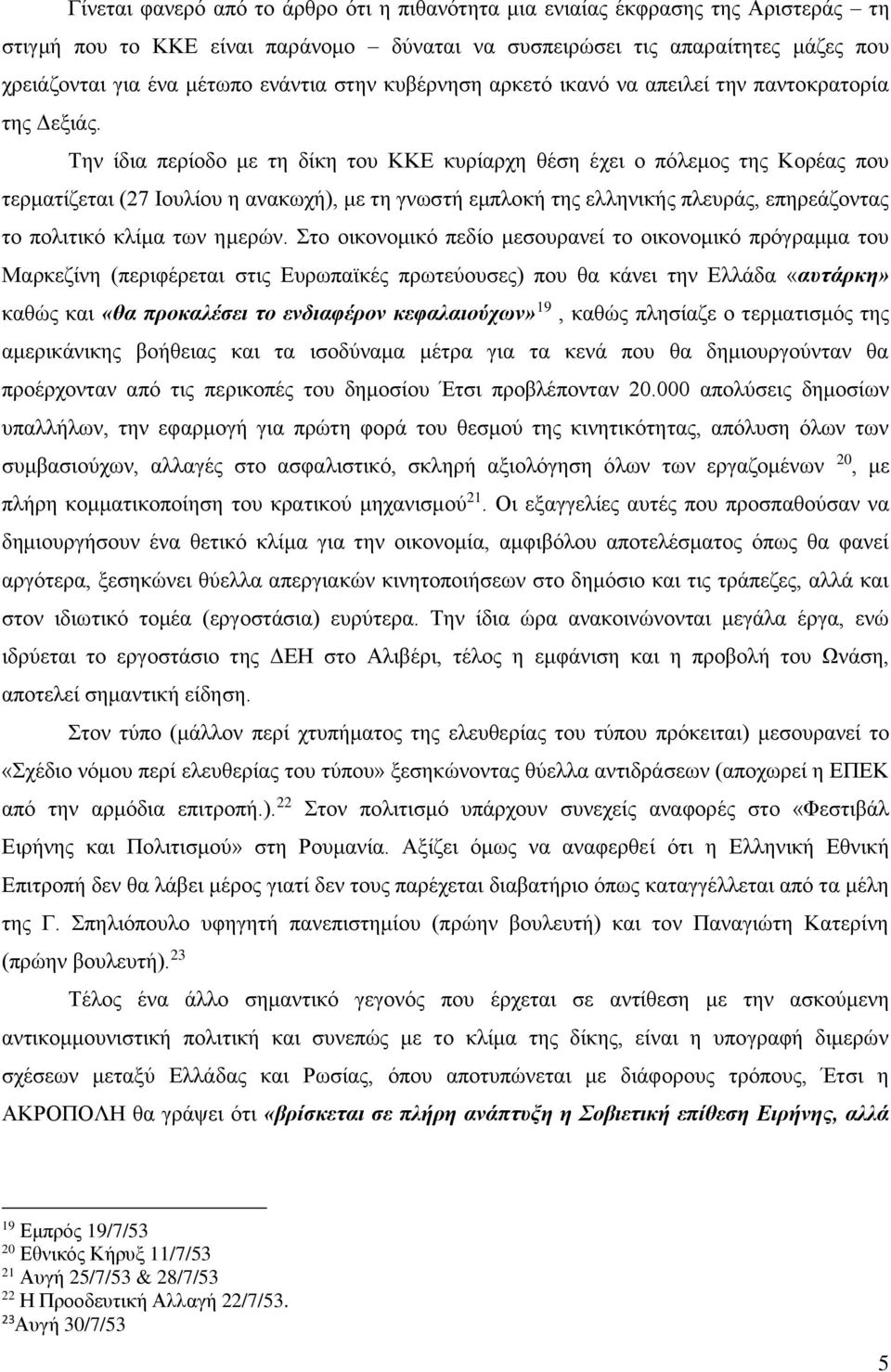 Την ίδια περίοδο με τη δίκη του ΚΚΕ κυρίαρχη θέση έχει ο πόλεμος της Κορέας που τερματίζεται (27 Ιουλίου η ανακωχή), με τη γνωστή εμπλοκή της ελληνικής πλευράς, επηρεάζοντας το πολιτικό κλίμα των