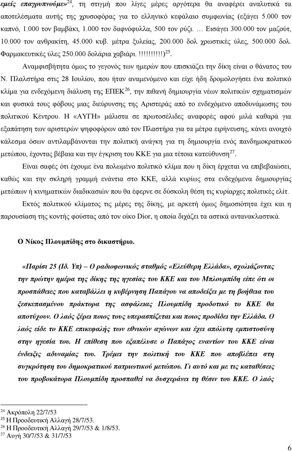 Αναμφισβήτητα όμως το γεγονός των ημερών που επισκιάζει την δίκη είναι ο θάνατος του Ν.