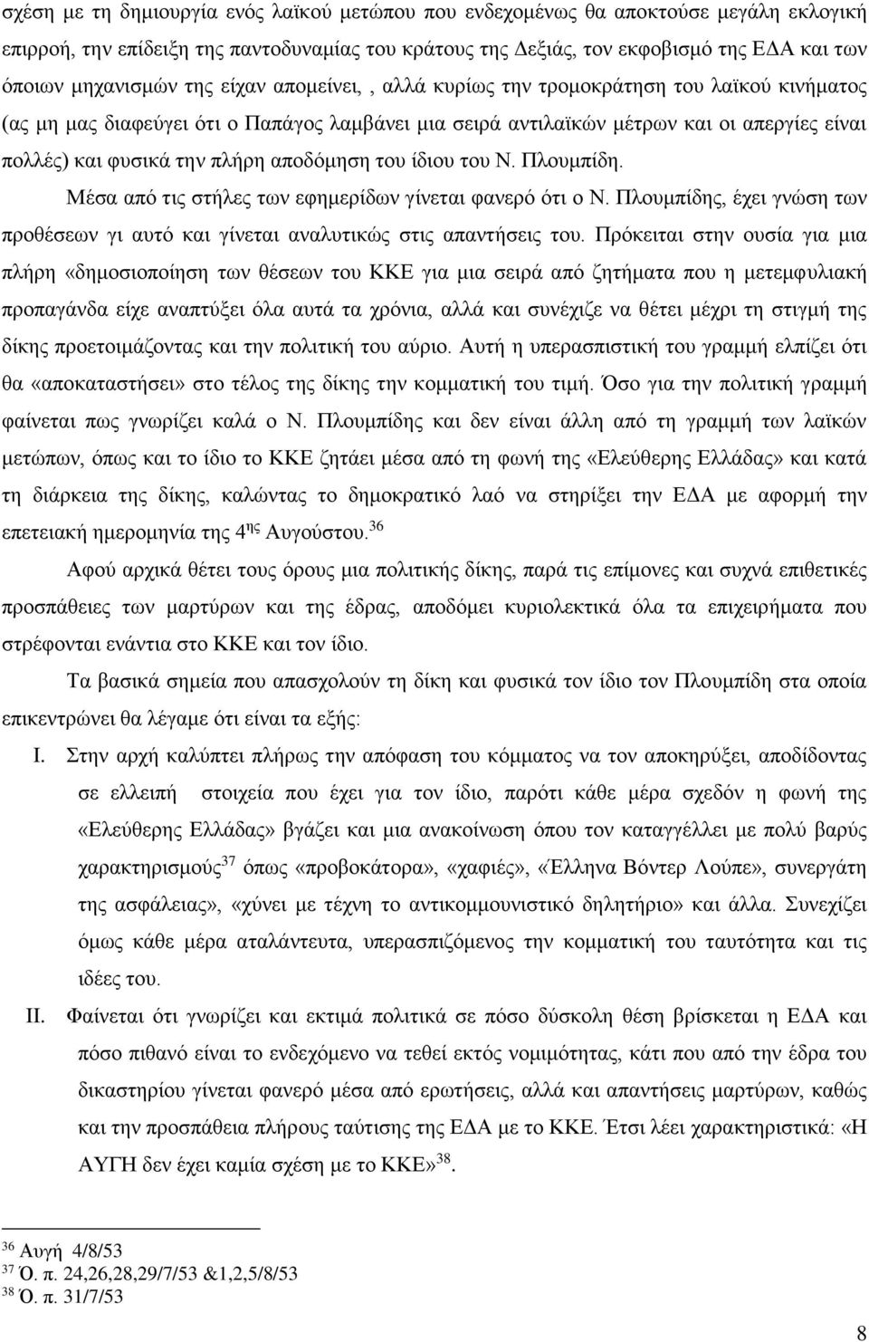 αποδόμηση του ίδιου του Ν. Πλουμπίδη. Μέσα από τις στήλες των εφημερίδων γίνεται φανερό ότι ο Ν. Πλουμπίδης, έχει γνώση των προθέσεων γι αυτό και γίνεται αναλυτικώς στις απαντήσεις του.