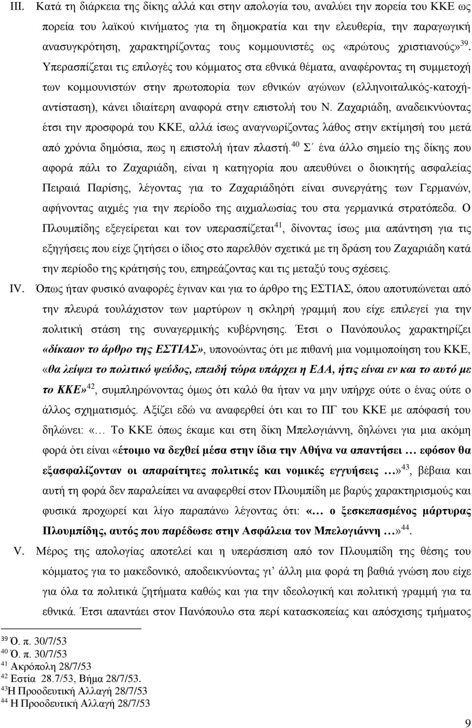 Υπερασπίζεται τις επιλογές του κόμματος στα εθνικά θέματα, αναφέροντας τη συμμετοχή των κομμουνιστών στην πρωτοπορία των εθνικών αγώνων (ελληνοιταλικός-κατοχήαντίσταση), κάνει ιδιαίτερη αναφορά στην