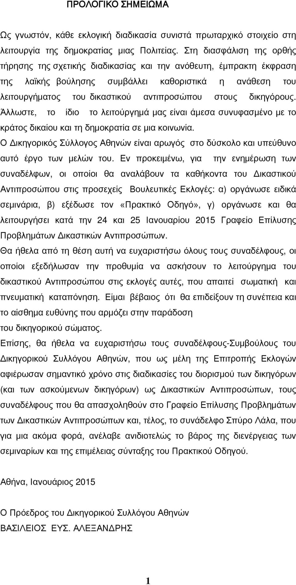 δικηγόρους. Άλλωστε, το ίδιο το λειτούργημά μας είναι άμεσα συνυφασμένο με το κράτος δικαίου και τη δημοκρατία σε μια κοινωνία.