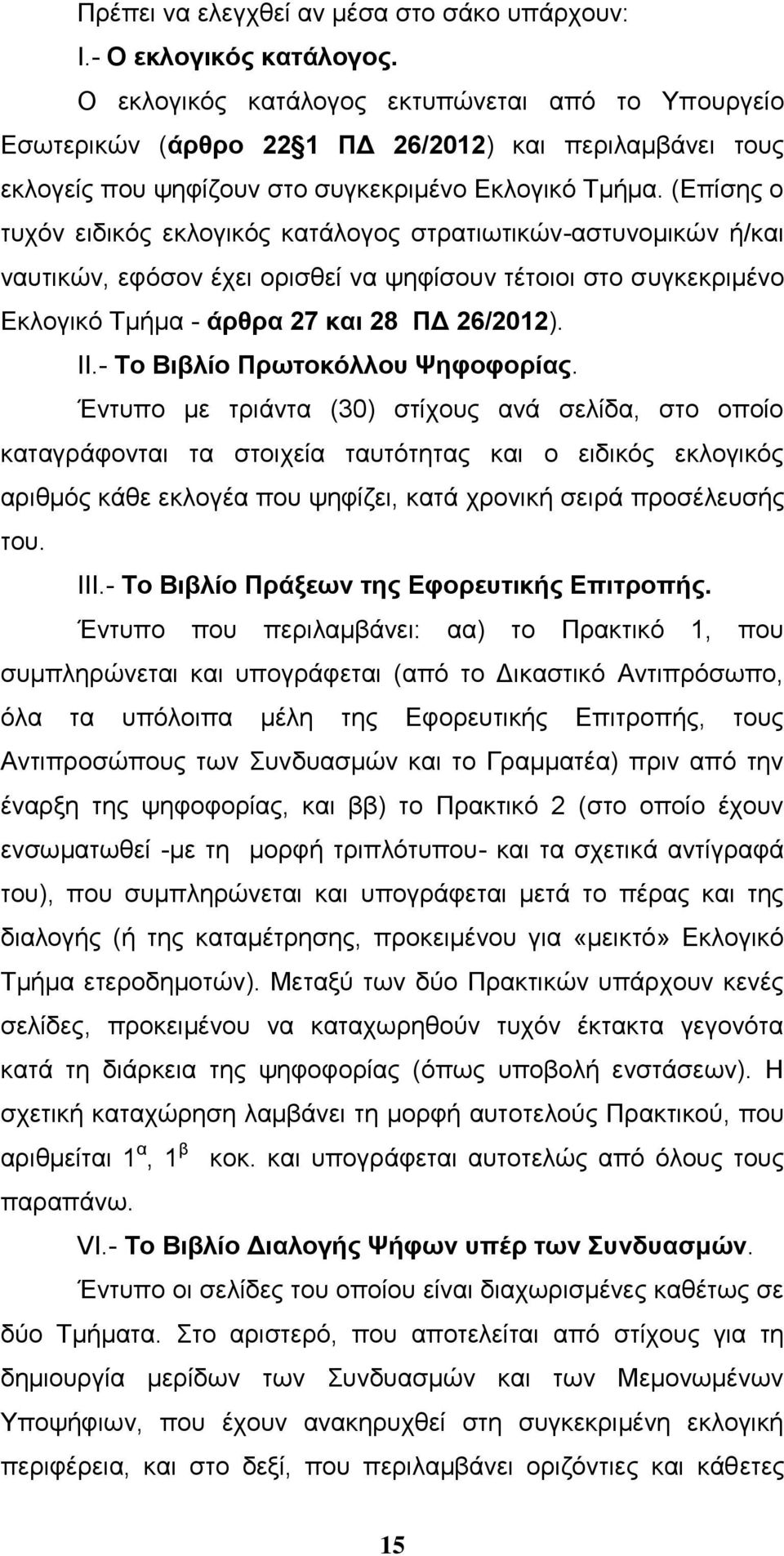 (Δπίζεο ν ηπρφλ εηδηθφο εθινγηθφο θαηάινγνο ζηξαηησηηθψλ-αζηπλνκηθψλ ή/θαη λαπηηθψλ, εθφζνλ έρεη νξηζζεί λα ςεθίζνπλ ηέηνηνη ζην ζπγθεθξηκέλν Δθινγηθφ Σκήκα - άξζξα 27 θαη 28 ΠΓ 26/2012). ΗΗ.