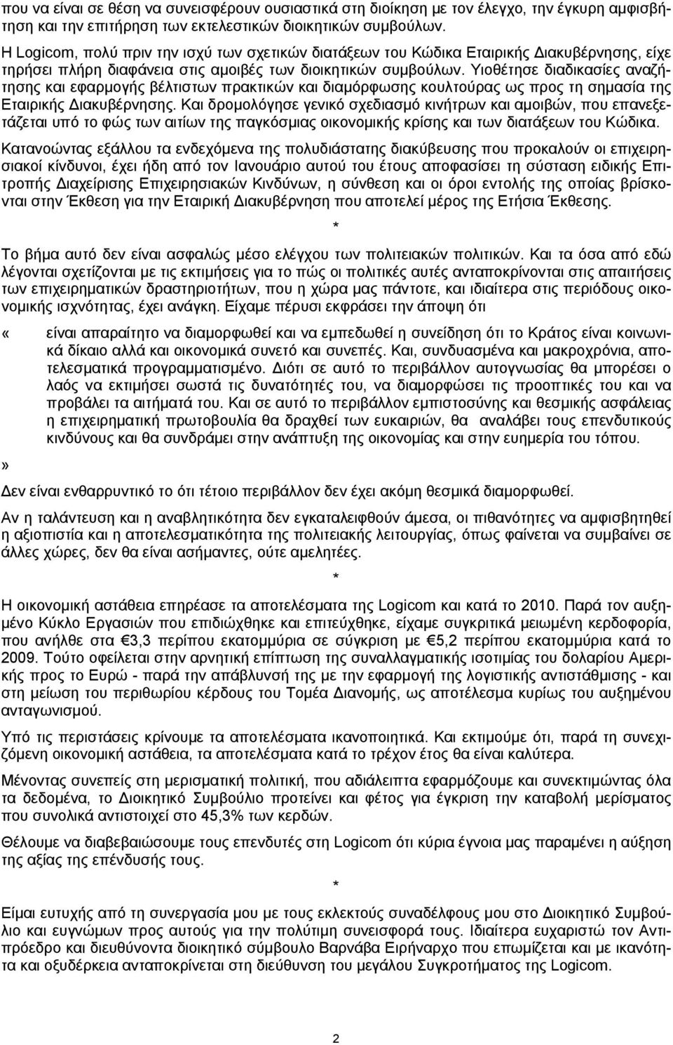 Υιοθέτησε διαδικασίες αναζήτησης και εφαρμογής βέλτιστων πρακτικών και διαμόρφωσης κουλτούρας ως προς τη σημασία της Εταιρικής Διακυβέρνησης.