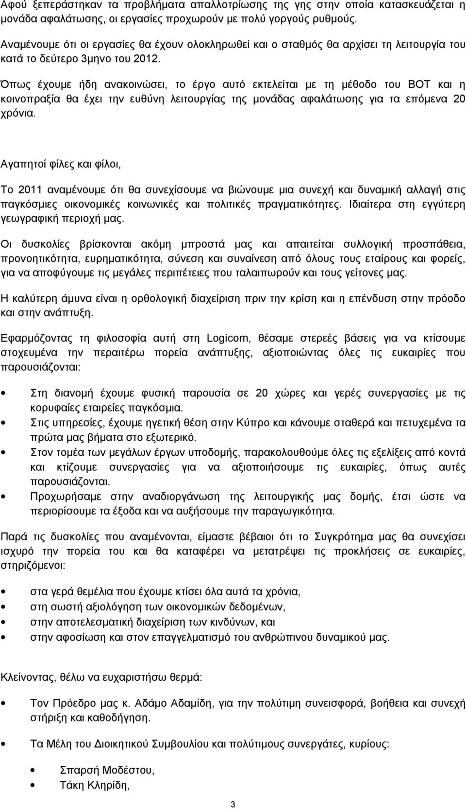 Όπως έχουμε ήδη ανακοινώσει, το έργο αυτό εκτελείται με τη μέθοδο του BOT και η κοινοπραξία θα έχει την ευθύνη λειτουργίας της μονάδας αφαλάτωσης για τα επόμενα 20 χρόνια.