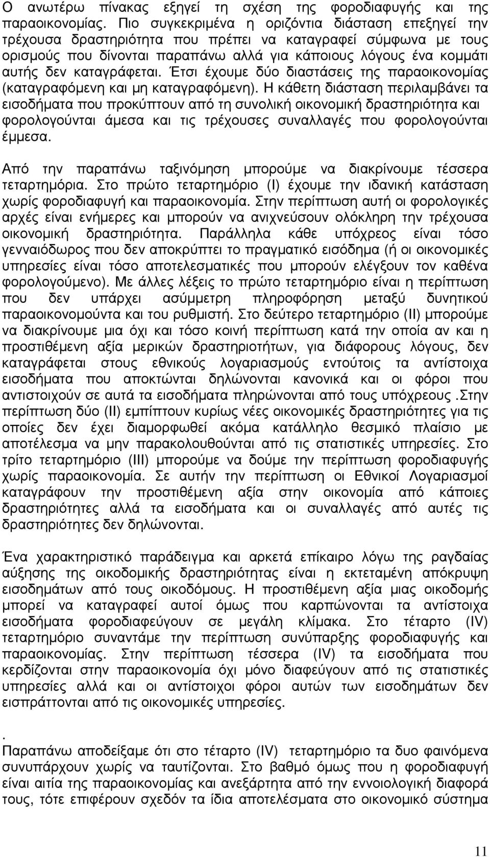 καταγράφεται. Έτσι έχουµε δύο διαστάσεις της παραοικονοµίας (καταγραφόµενη και µη καταγραφόµενη).