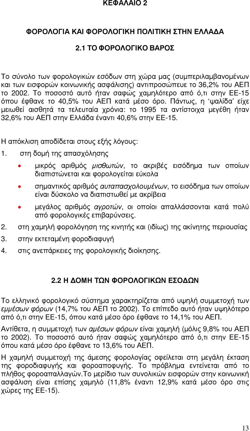 Το ποσοστό αυτό ήταν σαφώς χαµηλότερο από ό,τι στην ΕΕ-15 όπου έφθανε το 40,5% του ΑΕΠ κατά µέσο όρο.