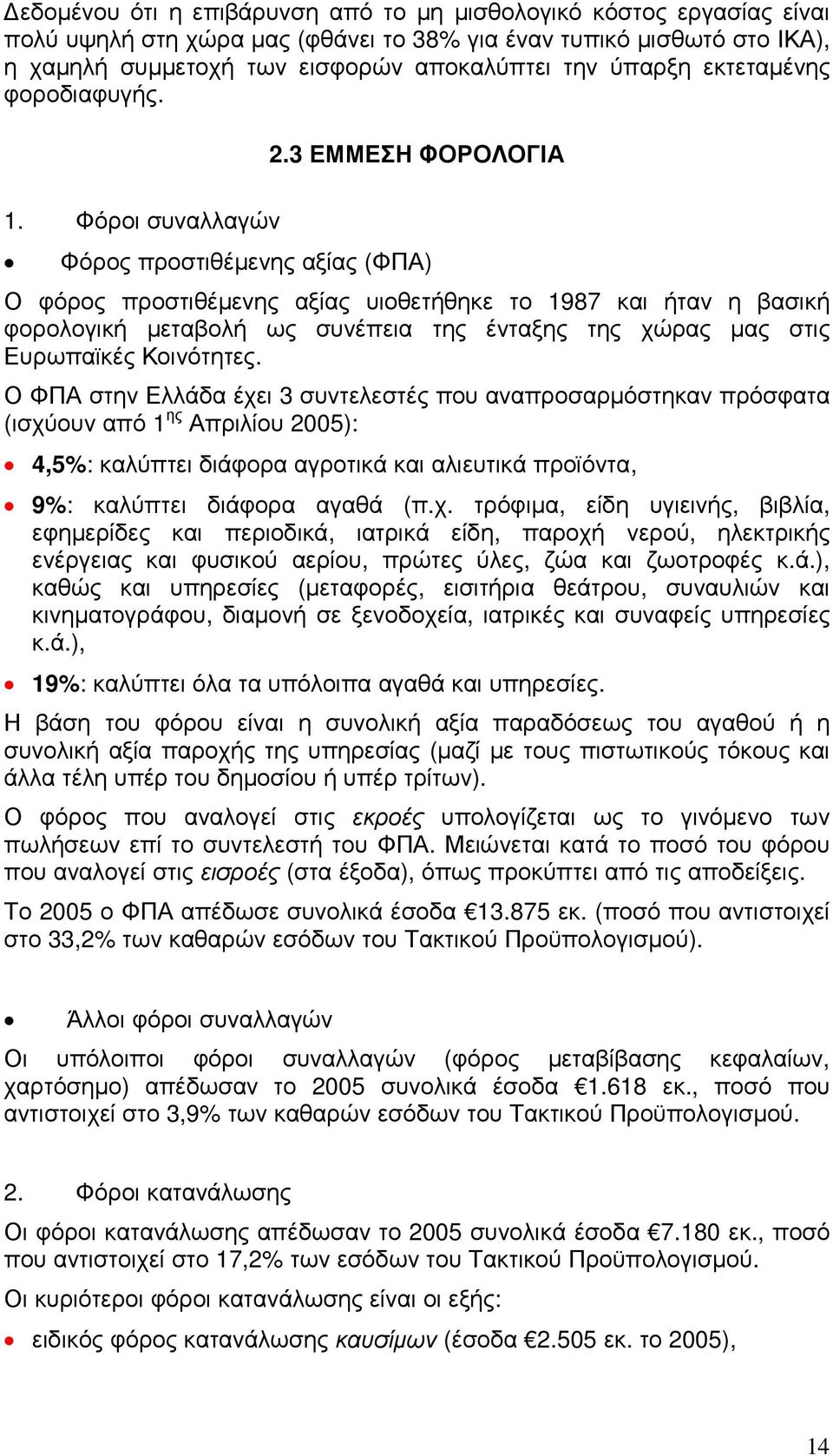 Φόροι συναλλαγών Φόρος προστιθέµενης αξίας (ΦΠΑ) Ο φόρος προστιθέµενης αξίας υιοθετήθηκε το 1987 και ήταν η βασική φορολογική µεταβολή ως συνέπεια της ένταξης της χώρας µας στις Ευρωπαϊκές Κοινότητες.