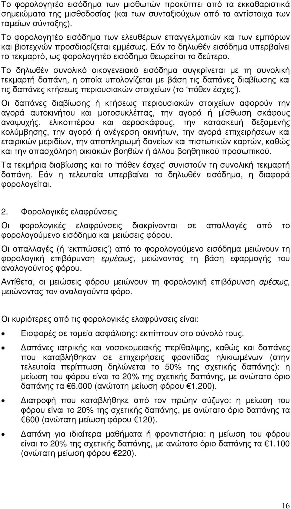 Το δηλωθέν συνολικό οικογενειακό εισόδηµα συγκρίνεται µε τη συνολική τεκµαρτή δαπάνη, η οποία υπολογίζεται µε βάση τις δαπάνες διαβίωσης και τις δαπάνες κτήσεως περιουσιακών στοιχείων (το πόθεν έσχες