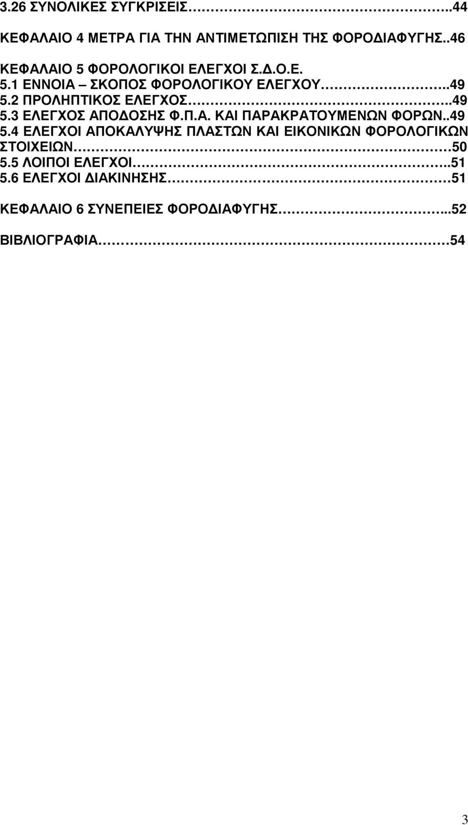 2 ΠΡΟΛΗΠΤΙΚΟΣ ΕΛΕΓΧΟΣ..49 5.3 ΕΛΕΓΧΟΣ ΑΠΟ ΟΣΗΣ Φ.Π.Α. ΚΑΙ ΠΑΡΑΚΡΑΤΟΥΜΕΝΩΝ ΦΟΡΩΝ..49 5.4 ΕΛΕΓΧΟΙ ΑΠΟΚΑΛΥΨΗΣ ΠΛΑΣΤΩΝ ΚΑΙ ΕΙΚΟΝΙΚΩΝ ΦΟΡΟΛΟΓΙΚΩΝ ΣΤΟΙΧΕΙΩΝ 50 5.