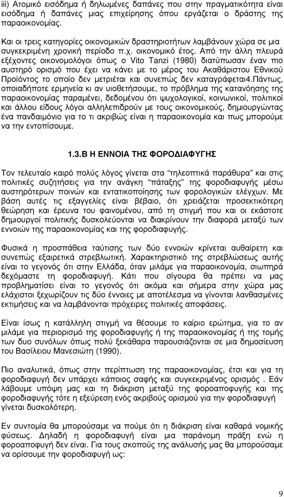 Από την άλλη πλευρά εξέχοντες οικονοµολόγοι όπως ο Vito Tanzi (1980) διατύπωσαν έναν πιο αυστηρό ορισµό που έχει να κάνει µε το µέρος του Ακαθάριστου Εθνικού Προϊόντος το οποίο δεν µετριέται και