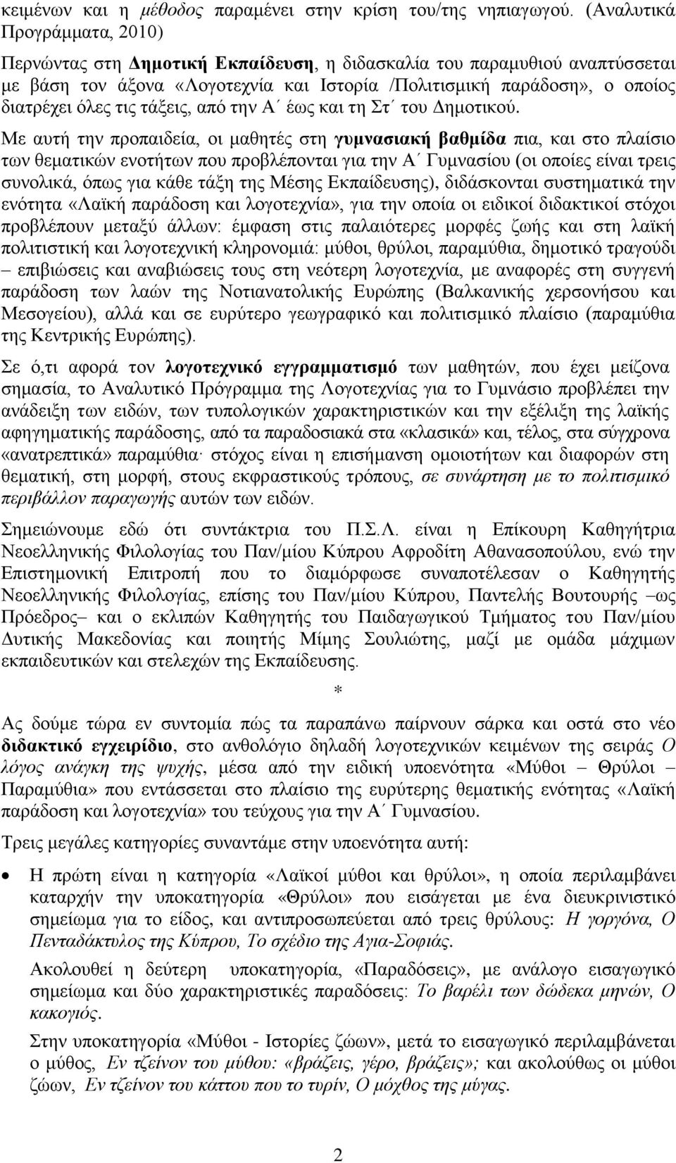 τάξεις, από την Α έως και τη Στ του Δημοτικού.