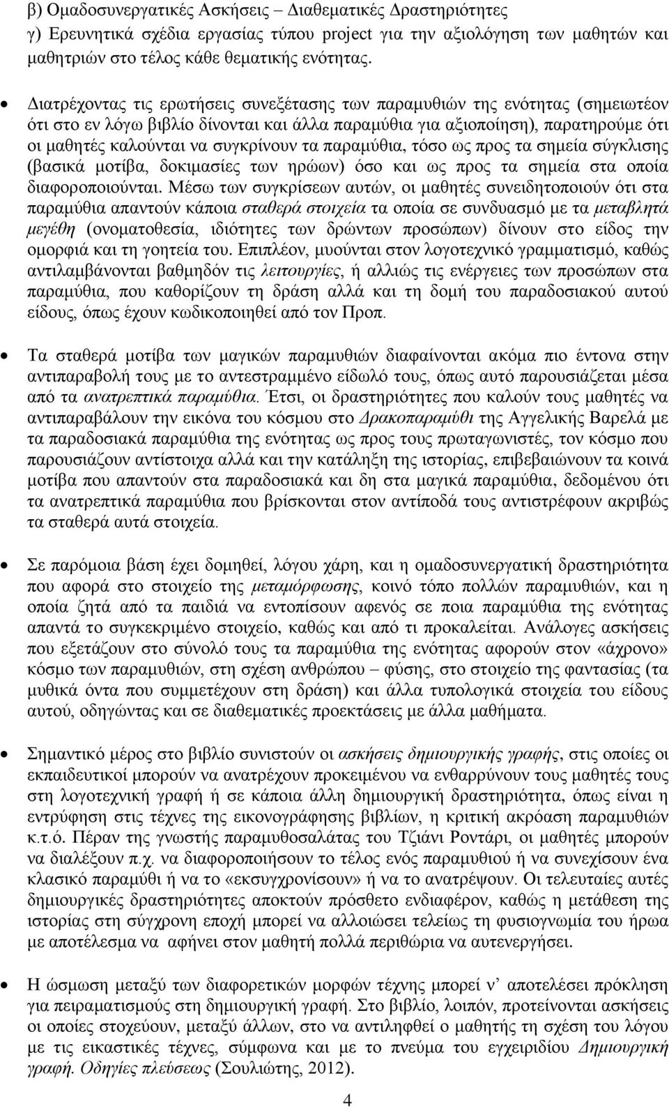 τα παραμύθια, τόσο ως προς τα σημεία σύγκλισης (βασικά μοτίβα, δοκιμασίες των ηρώων) όσο και ως προς τα σημεία στα οποία διαφοροποιούνται.