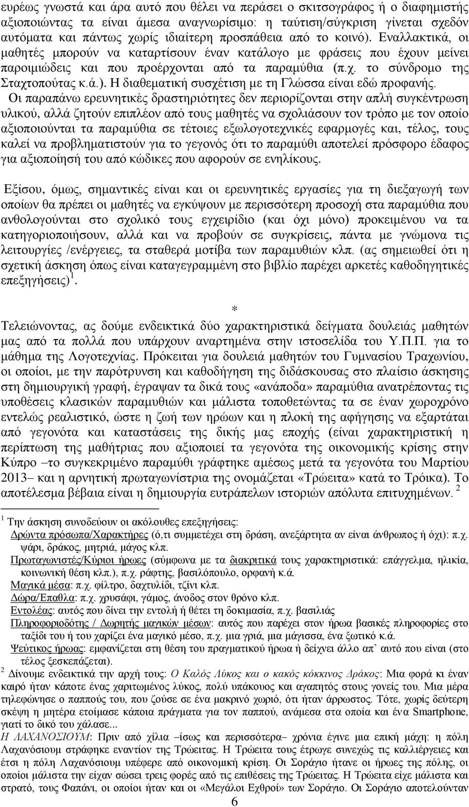 ά.). Η διαθεματική συσχέτιση με τη Γλώσσα είναι εδώ προφανής.