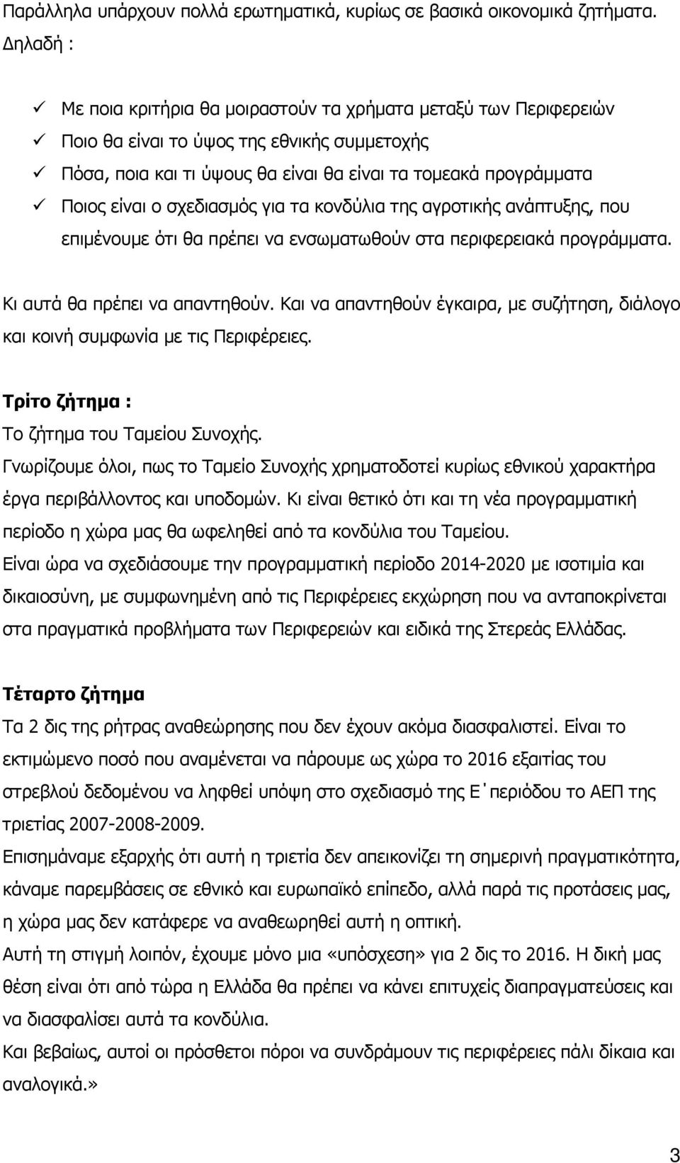 σχεδιασµός για τα κονδύλια της αγροτικής ανάπτυξης, που επιµένουµε ότι θα πρέπει να ενσωµατωθούν στα περιφερειακά προγράµµατα. Κι αυτά θα πρέπει να απαντηθούν.