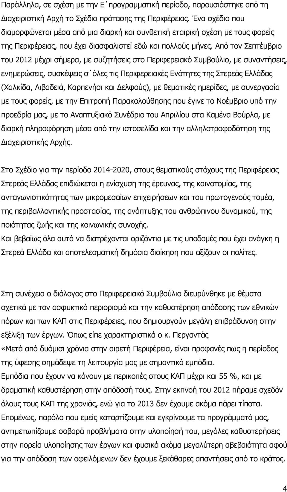 Από τον Σεπτέµβριο του 2012 µέχρι σήµερα, µε συζητήσεις στο Περιφερειακό Συµβούλιο, µε συναντήσεις, ενηµερώσεις, συσκέψεις σ όλες τις Περιφερειακές Ενότητες της Στερεάς Ελλάδας (Χαλκίδα, Λιβαδειά,