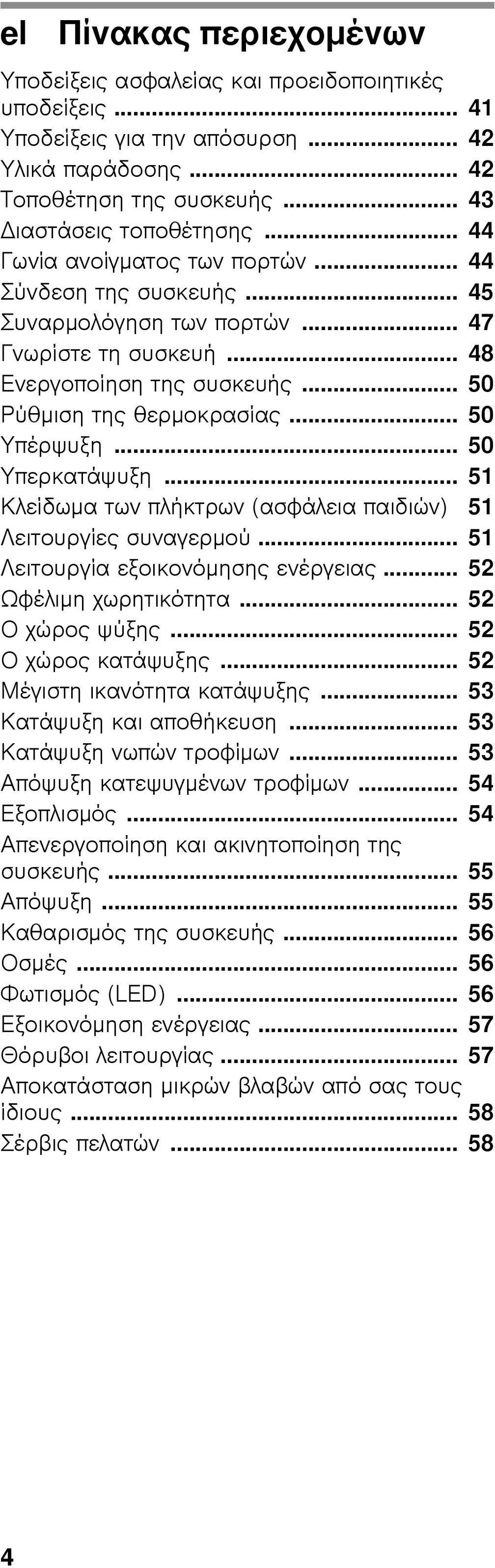 .. 50 Υπερκατάψυξη... 51 Κλείδωμα των πλήκτρων (ασφάλεια παιδιών) 51 Λειτουργίες συναγερμού... 51 Λειτουργία εξοικονόμησης ενέργειας... 52 Ωφέλιμη χωρητικότητα... 52 Ο χώρος ψύξης.