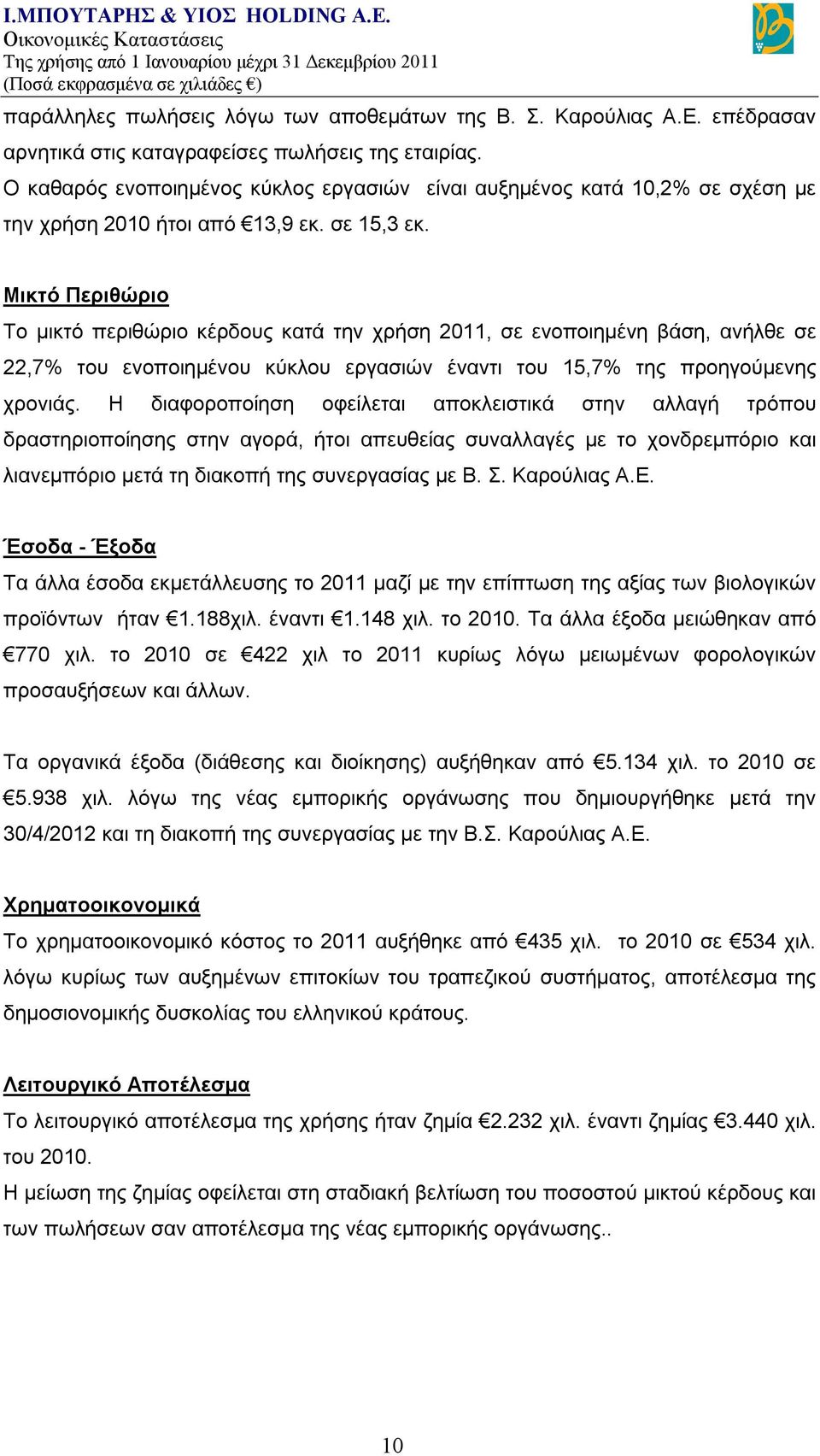 Μικτό Περιθώριο Το μικτό περιθώριο κέρδους κατά την χρήση 2011, σε ενοποιημένη βάση, ανήλθε σε 22,7% του ενοποιημένου κύκλου εργασιών έναντι του 15,7% της προηγούμενης χρονιάς.