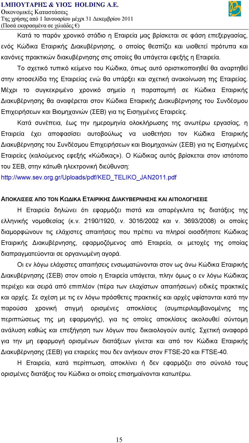 Μέχρι το συγκεκριμένο χρονικό σημείο η παραπομπή σε Κώδικα Εταιρικής Διακυβέρνησης θα αναφέρεται στον Κώδικα Εταιρικής Διακυβέρνησης του Συνδέσμου Επιχειρήσεων και Βιομηχανιών (ΣΕΒ) για τις