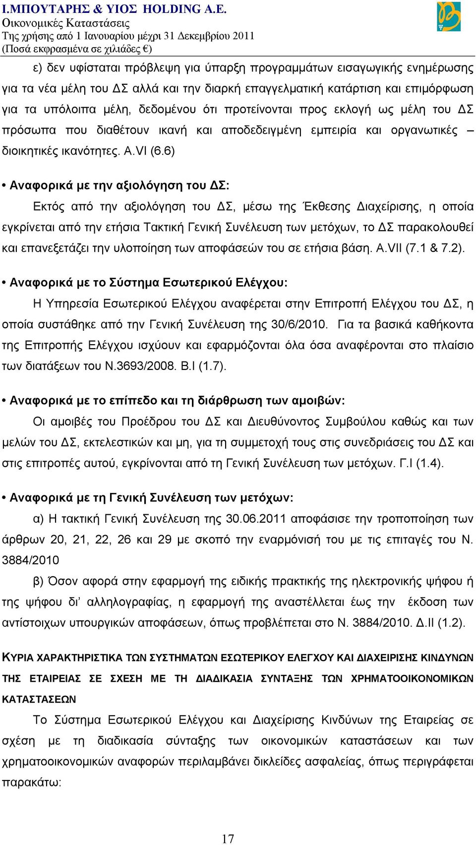6) Αναφορικά με την αξιολόγηση του ΔΣ: Εκτός από την αξιολόγηση του ΔΣ, μέσω της Έκθεσης Διαχείρισης, η οποία εγκρίνεται από την ετήσια Τακτική Γενική Συνέλευση των μετόχων, το ΔΣ παρακολουθεί και