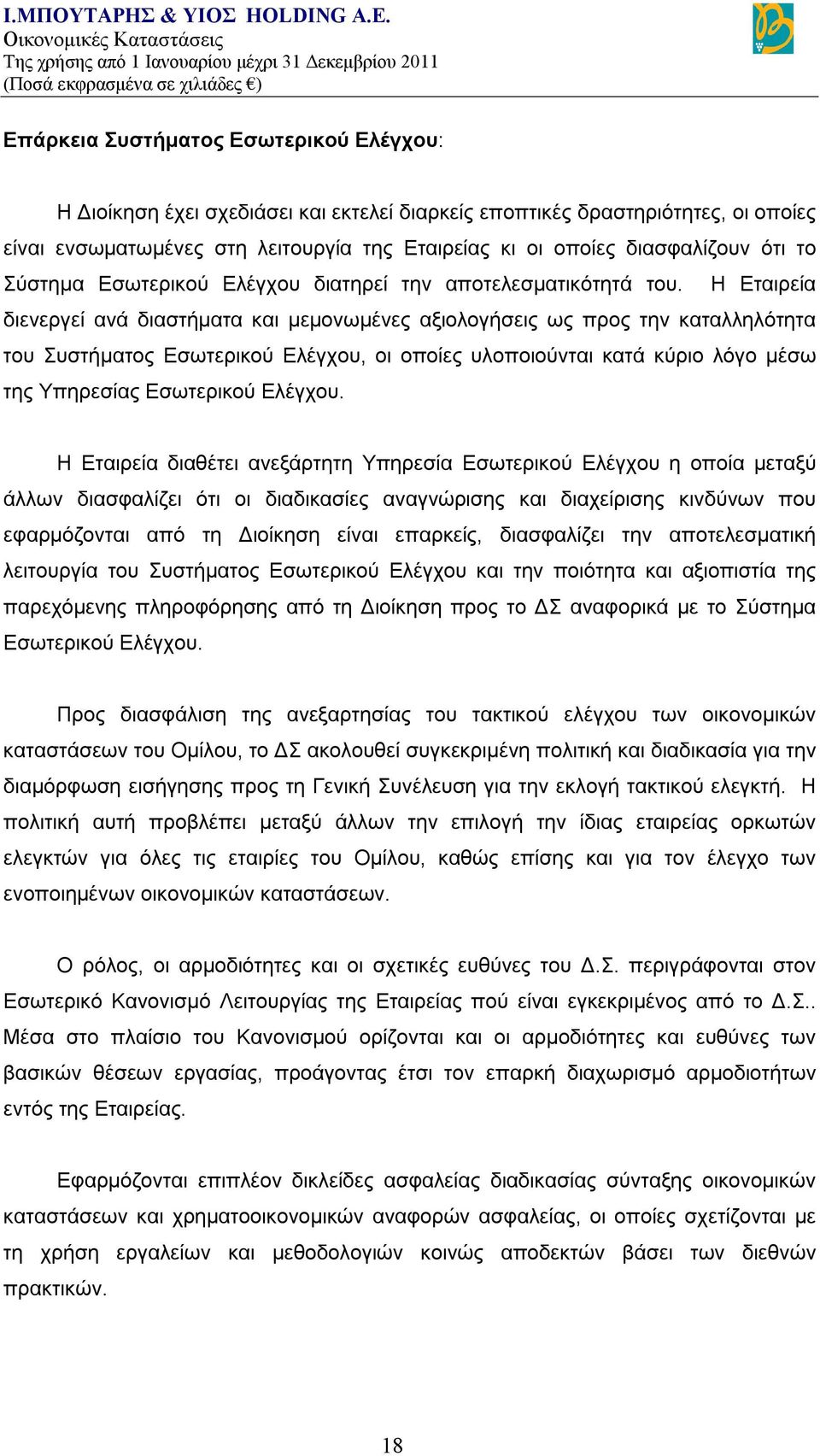 Η Εταιρεία διενεργεί ανά διαστήματα και μεμονωμένες αξιολογήσεις ως προς την καταλληλότητα του Συστήματος Εσωτερικού Ελέγχου, οι οποίες υλοποιούνται κατά κύριο λόγο μέσω της Υπηρεσίας Εσωτερικού
