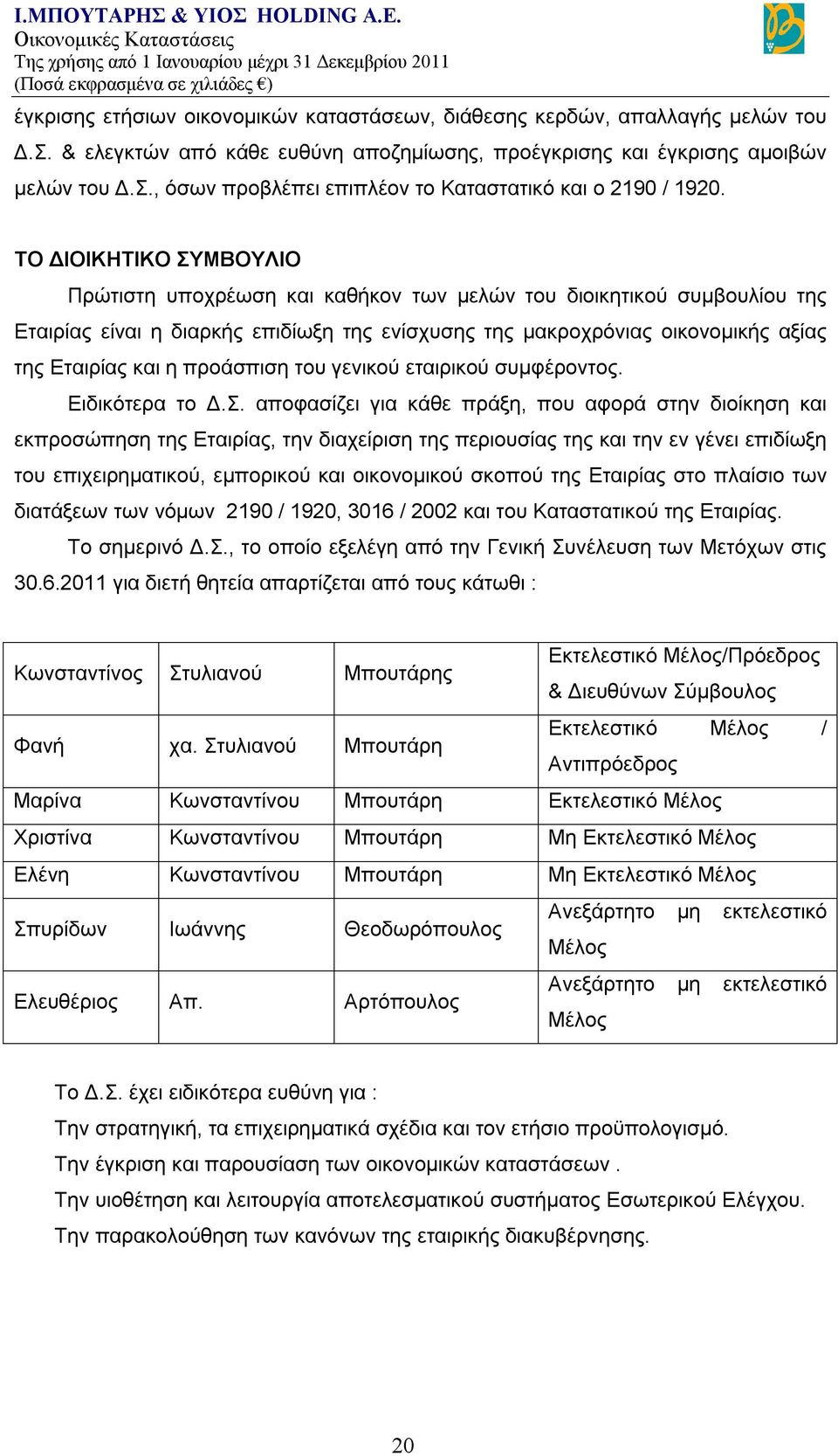 προάσπιση του γενικού εταιρικού συμφέροντος. Ειδικότερα το Δ.Σ.