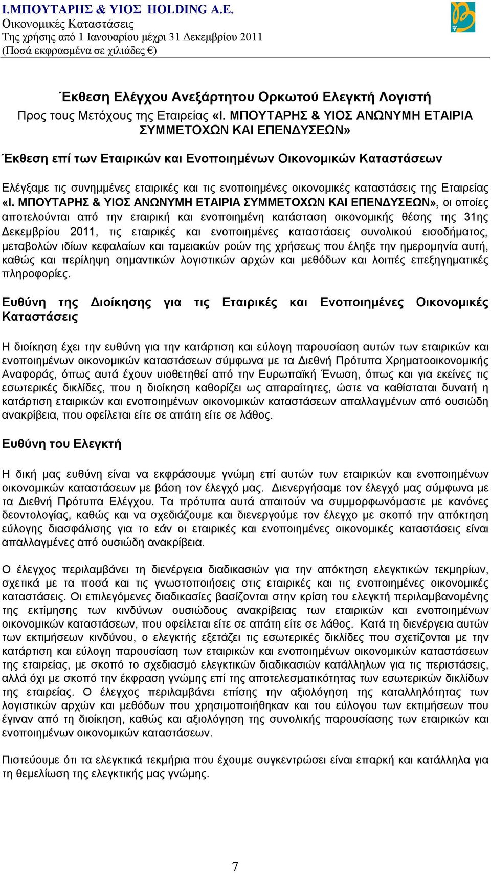 καταστάσεις της Εταιρείας «Ι.